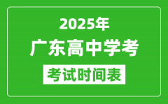 广东高中学考时间2025年时间表_2025广东会考时间是几月几号