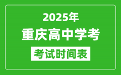 重庆高中学考时间2025年时间表_2025重庆会考时间是几月几号