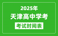 天津高中学考时间2025年时间表_2025天津会考时间是几月几号