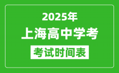 上海高中学考时间2025年时间表_2025上海会考时间是几月几号