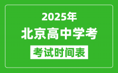 北京高中学考时间2025年时间表_2025北京会考时间是几月几号