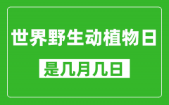 世界野生动植物日是几月几日_世界野生动植物日是哪一天