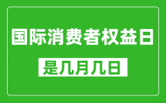 国际消费者权益日是几月几日_国际消费者权益日是哪一天