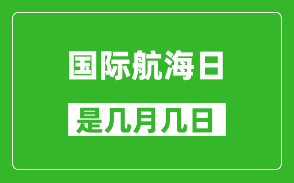 国际航海日是几月几日,国际航海日是哪一天