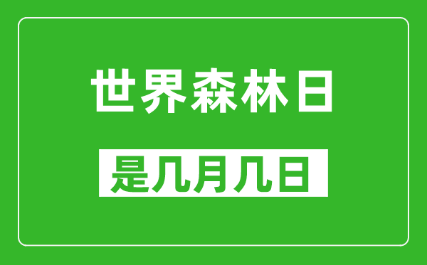 世界森林日是几月几日,世界森林日是哪一天