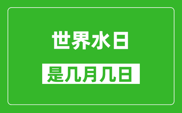 世界水日是几月几日,世界水日是哪一天