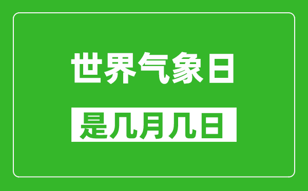 世界气象日是几月几日,世界气象日是哪一天