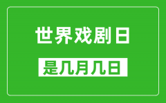 世界戏剧日是几月几日_世界戏剧日是哪一天