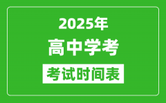 高中学考时间2025年时间汇总表_2025全国各省市会考时间一览