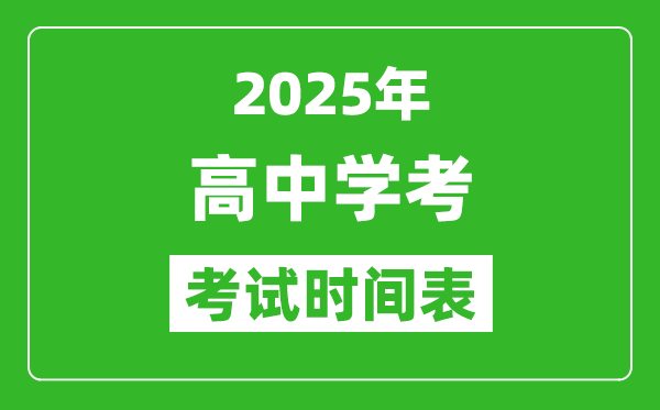 高中学考时间2025年时间汇总表,2025全国各省市会考时间一览