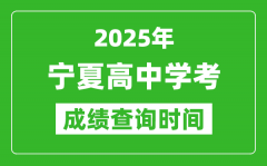 2025年宁夏高中学考成绩查询时间_什么时候公布？