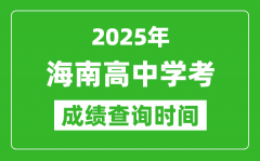 2025年海南高中学考成绩查询时间_什么时候公布？