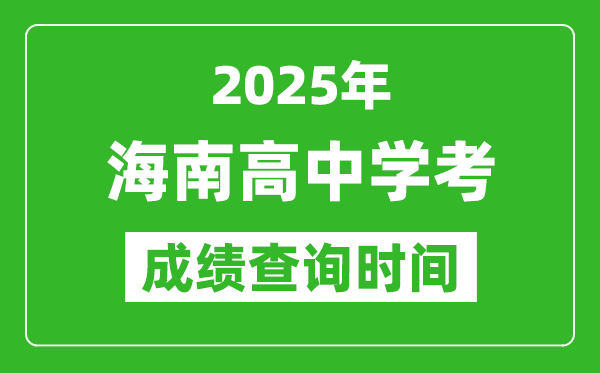 2025年海南高中学考成绩查询时间,什么时候公布？