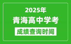 2025年青海高中学考成绩查询时间_什么时候公布？