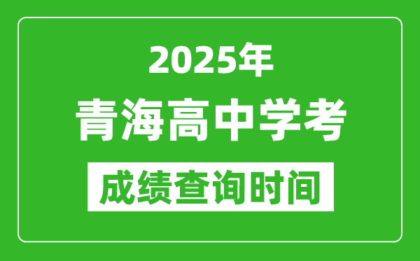 2025年青海高中学考成绩查询时间,什么时候公布？