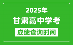 2025年甘肃高中学考成绩查询时间_什么时候公布？