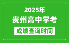 2025年贵州高中学考成绩查询时间_什么时候公布？