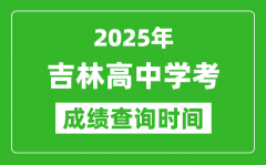 2025年吉林高中学考成绩查询时间_什么时候公布？