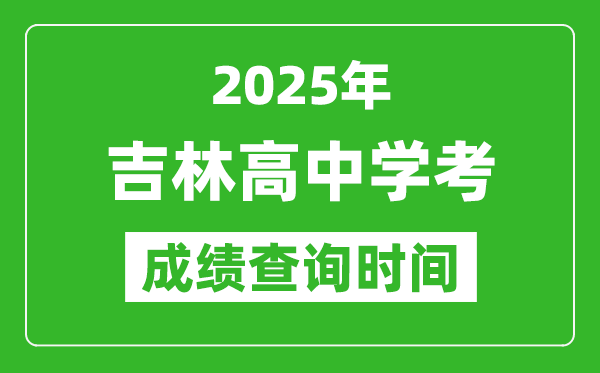 2025年吉林高中学考成绩查询时间,什么时候公布？