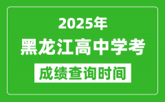 2025年黑龙江高中学考成绩查询时间_什么时候公布？