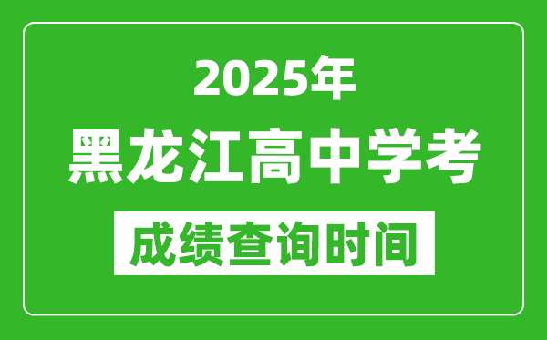 2025年黑龙江高中学考成绩查询时间,什么时候公布？