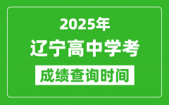 2025年辽宁高中学考成绩查询时间_什么时候公布？