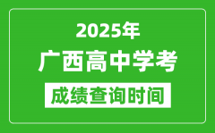 2025年广西高中学考成绩查询时间_什么时候公布？