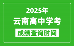 2025年云南高中学考成绩查询时间_什么时候公布？