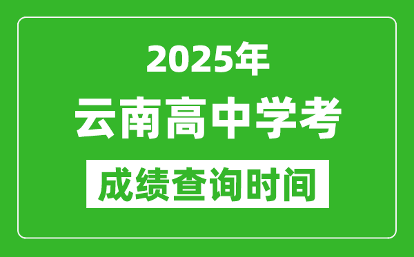 2025年云南高中学考成绩查询时间,什么时候公布？