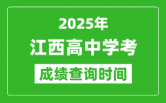 2025年江西高中学考成绩查询时间_什么时候公布？