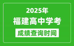 2025年福建高中学考成绩查询时间_什么时候公布？