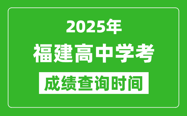 2025年福建高中学考成绩查询时间,什么时候公布？