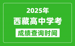 2025年西藏学考成绩查询时间_什么时候公布？