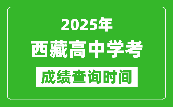 2025年西藏学考成绩查询时间,什么时候公布？