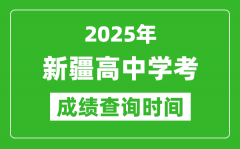 2025年新疆学考成绩查询时间_什么时候公布？