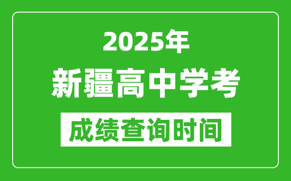 2025年新疆学考成绩查询时间,什么时候公布？