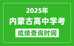 2025年内蒙古高中学考成绩查询时间_什么时候公布？