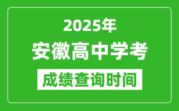 2025年安徽高中学考成绩查询时间,什么时候公布？