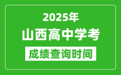 2025年山西高中学考成绩查询时间_什么时候公布？