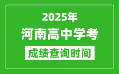 2025年河南高中学考成绩查询时间_什么时候公布？