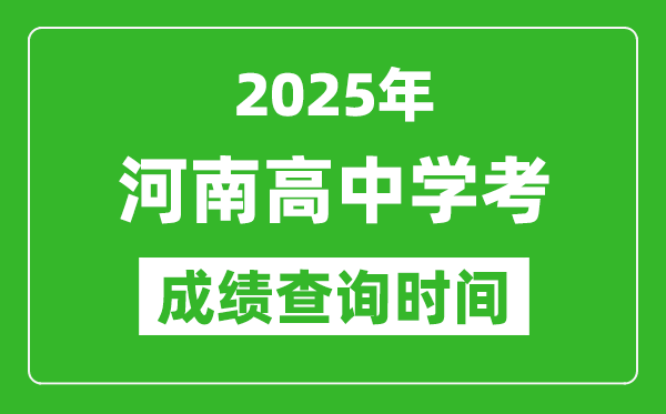 2025年河南高中学考成绩查询时间,什么时候公布？