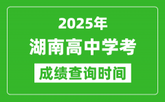 2025年湖南高中学考成绩查询时间_什么时候公布？