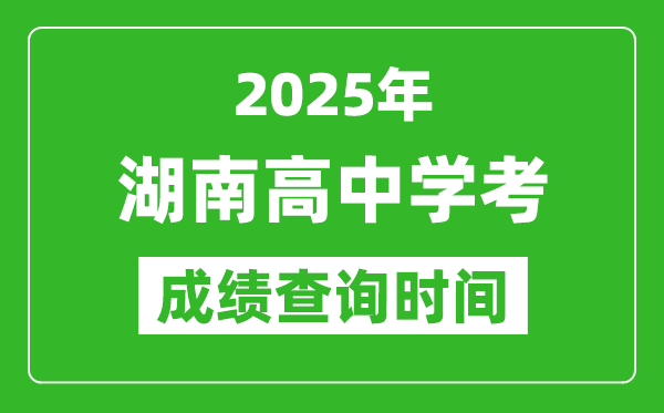 2025年湖南高中学考成绩查询时间,什么时候公布？