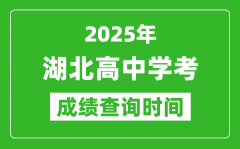 2025年湖北高中学考成绩查询时间_什么时候公布？