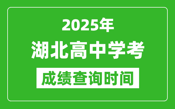 2025年湖北高中学考成绩查询时间,什么时候公布？