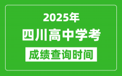 2025年四川高中学考成绩查询时间_什么时候公布？