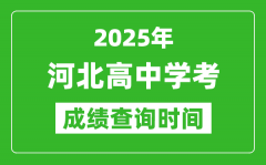 2025年河北高中学考成绩查询时间_什么时候公布？