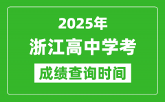 2025年浙江高中学考成绩查询时间_什么时候公布？