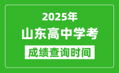 2025年山东高中学考成绩查询时间_什么时候公布？