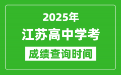 2025年江苏高中学考成绩查询时间_什么时候公布？